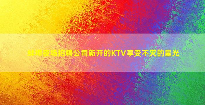 南京夜场招聘