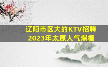 朝阳KTV招聘